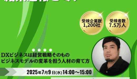 7/9 14時～ 第8回DXビジネス検定™　結果速報セミナー